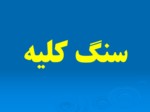 دانلود فایل پاورپوینت سوتی های طب نوین صفحه 15 