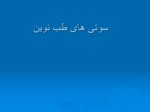 دانلود فایل پاورپوینت سوتی های طب نوین صفحه 1 
