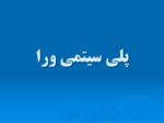دانلود فایل پاورپوینت سوتی های طب نوین صفحه 7 