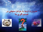 دانلود فایل پاورپوینت ضرورت توجه به عوامل محیطی در تصمیم گیری ها صفحه 2 
