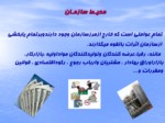 دانلود فایل پاورپوینت ضرورت توجه به عوامل محیطی در تصمیم گیری ها صفحه 4 