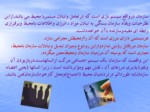 دانلود فایل پاورپوینت ضرورت توجه به عوامل محیطی در تصمیم گیری ها صفحه 5 