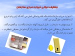 دانلود فایل پاورپوینت ضرورت توجه به عوامل محیطی در تصمیم گیری ها صفحه 6 