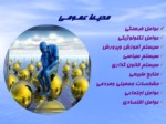 دانلود فایل پاورپوینت ضرورت توجه به عوامل محیطی در تصمیم گیری ها صفحه 8 