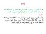 دانلود فایل پاورپوینت CPR صفحه 3 