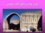 دانلود فایل پاورپوینت فرهنگ و تمدن ساسانیان صفحه 8 