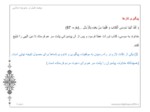 دانلود فایل پاورپوینت سیصد اصل در مدیریت اسلامی صفحه 6 