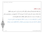 دانلود فایل پاورپوینت سیصد اصل در مدیریت اسلامی صفحه 7 