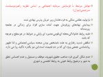 دانلود فایل پاورپوینت علل فرسایش سرمایه اجتماعی در ایران بر اساس تحقیقات پیشین صفحه 15 
