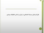 دانلود فایل پاورپوینت علل فرسایش سرمایه اجتماعی در ایران بر اساس تحقیقات پیشین صفحه 1 