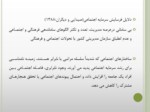 دانلود فایل پاورپوینت علل فرسایش سرمایه اجتماعی در ایران بر اساس تحقیقات پیشین صفحه 9 