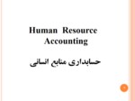 دانلود فایل پاورپوینت Human Resource Accountingحسابداری منابع انسانی صفحه 1 