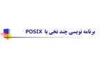 دانلود فایل پاورپوینت برنامه نویسی چند نخی با POSIX صفحه 1 