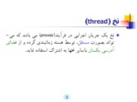 دانلود فایل پاورپوینت برنامه نویسی چند نخی با POSIX صفحه 3 