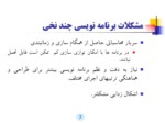 دانلود فایل پاورپوینت برنامه نویسی چند نخی با POSIX صفحه 7 