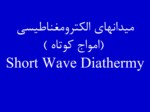 دانلود فایل پاورپوینت میدانهای الکترومغناطیسی ( امواج کوتاه ) Short Wave Diathermy صفحه 2 