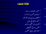 دانلود فایل پاورپوینت مدیریت استراتژیک صفحه 10 