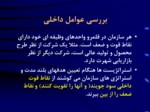 دانلود فایل پاورپوینت مدیریت استراتژیک صفحه 11 