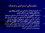 دانلود فایل پاورپوینت مدیریت استراتژیک صفحه 19 