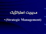 دانلود فایل پاورپوینت مدیریت استراتژیک صفحه 2 