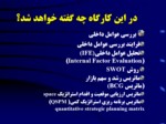 دانلود فایل پاورپوینت مدیریت استراتژیک صفحه 3 