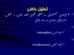 دانلود فایل پاورپوینت مدیریت استراتژیک صفحه 5 