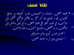 دانلود فایل پاورپوینت مدیریت استراتژیک صفحه 9 