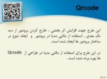 دانلود فایل پاورپوینت راه اندازی بروشور دیجیتال مبتنی بر Qrcodeشرکت نام صفحه 2 