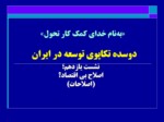 دانلود فایل پاورپوینت دوسده تکاپوی توسعه در ایران صفحه 1 