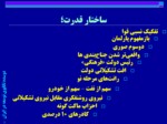 دانلود فایل پاورپوینت دوسده تکاپوی توسعه در ایران صفحه 8 