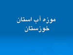 دانلود فایل پاورپوینت موزه آب استان خوزستان صفحه 1 