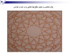 دانلود فایل پاورپوینت تزئینات وابسته به معماری ایران صفحه 17 