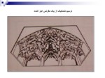 دانلود فایل پاورپوینت تزئینات وابسته به معماری ایران صفحه 19 