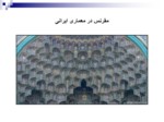 دانلود فایل پاورپوینت تزئینات وابسته به معماری ایران صفحه 2 