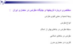 دانلود فایل پاورپوینت تزئینات وابسته به معماری ایران صفحه 3 