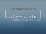 دانلود فایل پاورپوینت بررسی اصول معماری در ایران صفحه 3 