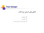 دانلود فایل پاورپوینت ( tool design ) طراحی ابزار دستی صفحه 5 