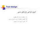 دانلود فایل پاورپوینت ( tool design ) طراحی ابزار دستی صفحه 6 