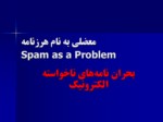 دانلود فایل پاورپوینت بحران نامه‌های ناخواسته الکترونیک صفحه 1 