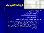 دانلود فایل پاورپوینت بحران نامه‌های ناخواسته الکترونیک صفحه 4 