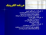 دانلود فایل پاورپوینت بحران نامه‌های ناخواسته الکترونیک صفحه 6 