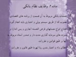 دانلود فایل پاورپوینت قانون عملیات بانکی بدون ربا ( بهره ) در جمهوری اسلامی ایران صفحه 10 