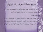 دانلود فایل پاورپوینت قانون عملیات بانکی بدون ربا ( بهره ) در جمهوری اسلامی ایران صفحه 11 