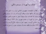 دانلود فایل پاورپوینت قانون عملیات بانکی بدون ربا ( بهره ) در جمهوری اسلامی ایران صفحه 13 