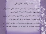 دانلود فایل پاورپوینت قانون عملیات بانکی بدون ربا ( بهره ) در جمهوری اسلامی ایران صفحه 14 