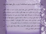 دانلود فایل پاورپوینت قانون عملیات بانکی بدون ربا ( بهره ) در جمهوری اسلامی ایران صفحه 16 
