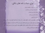دانلود فایل پاورپوینت قانون عملیات بانکی بدون ربا ( بهره ) در جمهوری اسلامی ایران صفحه 17 