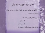 دانلود فایل پاورپوینت قانون عملیات بانکی بدون ربا ( بهره ) در جمهوری اسلامی ایران صفحه 20 