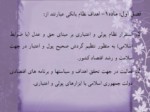 دانلود فایل پاورپوینت قانون عملیات بانکی بدون ربا ( بهره ) در جمهوری اسلامی ایران صفحه 3 