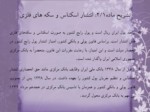 دانلود فایل پاورپوینت قانون عملیات بانکی بدون ربا ( بهره ) در جمهوری اسلامی ایران صفحه 6 